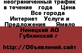 OkayFreedom VPN Premium неограниченный трафик в течение 1 года! › Цена ­ 100 - Все города Интернет » Услуги и Предложения   . Ямало-Ненецкий АО,Губкинский г.